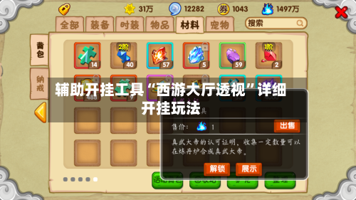 辅助开挂工具“西游大厅透视”详细开挂玩法-第2张图片