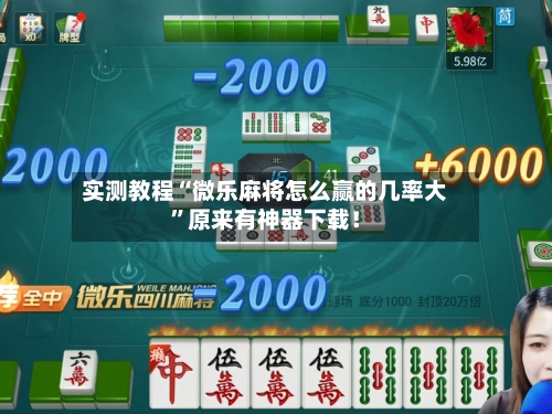 实测教程“微乐麻将怎么赢的几率大”原来有神器下载！