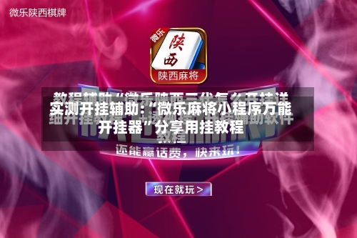 实测开挂辅助:“微乐麻将小程序万能开挂器”分享用挂教程-第2张图片