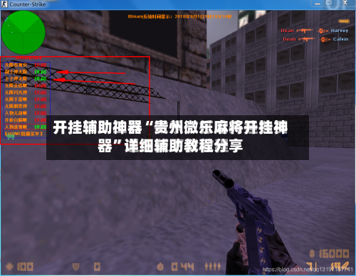 开挂辅助神器“贵州微乐麻将开挂神器	”详细辅助教程分享-第2张图片