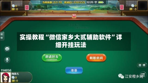实操教程“微信家乡大贰辅助软件”详细开挂玩法