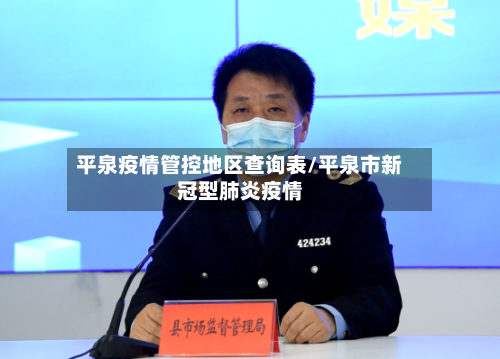 平泉疫情管控地区查询表/平泉市新冠型肺炎疫情-第2张图片
