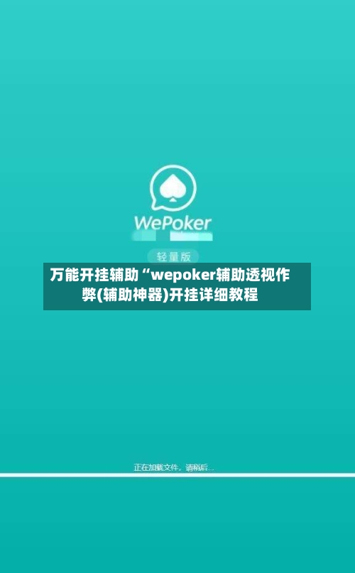 万能开挂辅助“wepoker辅助透视作弊(辅助神器)开挂详细教程