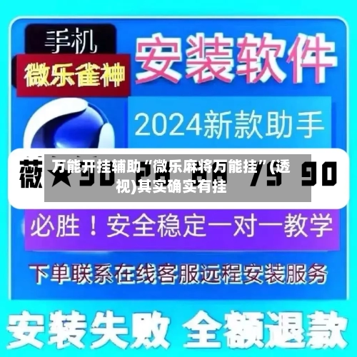 万能开挂辅助“微乐麻将万能挂”(透视)其实确实有挂-第2张图片
