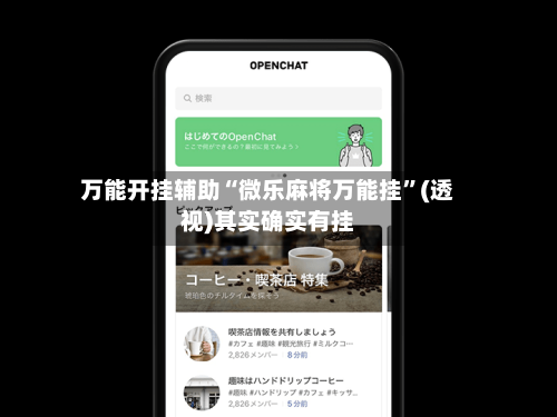 万能开挂辅助“微乐麻将万能挂”(透视)其实确实有挂