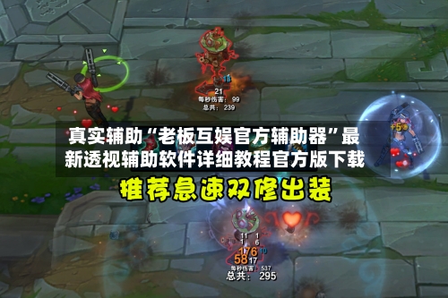 真实辅助“老板互娱官方辅助器”最新透视辅助软件详细教程官方版下载-第2张图片
