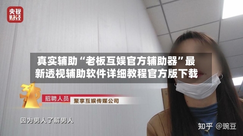 真实辅助“老板互娱官方辅助器	”最新透视辅助软件详细教程官方版下载-第3张图片