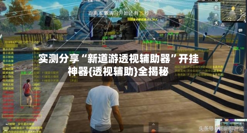 实测分享“新道游透视辅助器”开挂神器{透视辅助}全揭秘-第2张图片