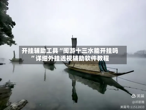 开挂辅助工具“闽游十三水能开挂吗”详细外挂透视辅助软件教程