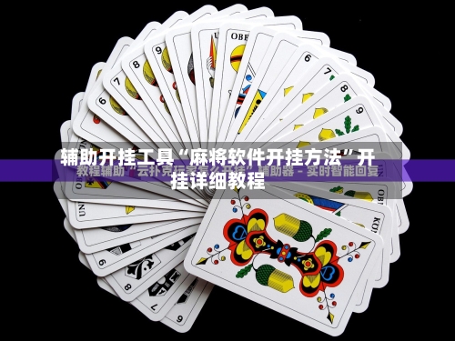 辅助开挂工具“麻将软件开挂方法”开挂详细教程-第2张图片