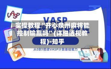 实操教程“开心泉州麻将能控制输赢吗”(详细透视教程)-知乎-第2张图片