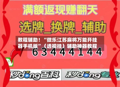 教程辅助！“微乐江苏麻将万能开挂器手机版”（透视挂）辅助神器教程