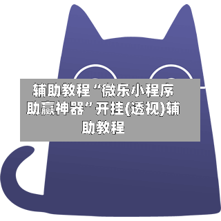 辅助教程“微乐小程序助赢神器”开挂(透视)辅助教程
