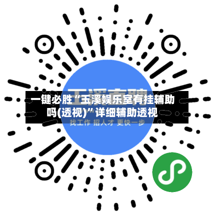 一键必胜“玉溪娱乐室有挂辅助吗(透视)”详细辅助透视