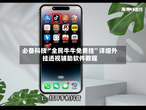 必备科技“全民牛牛免费挂”详细外挂透视辅助软件教程