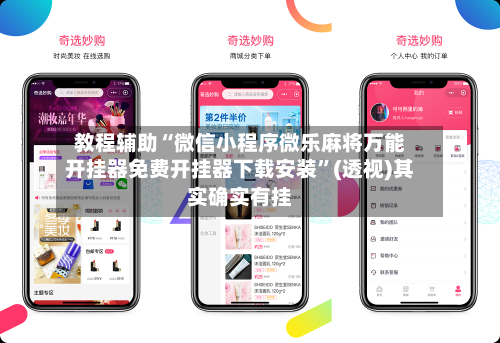 教程辅助“微信小程序微乐麻将万能开挂器免费开挂器下载安装”(透视)其实确实有挂