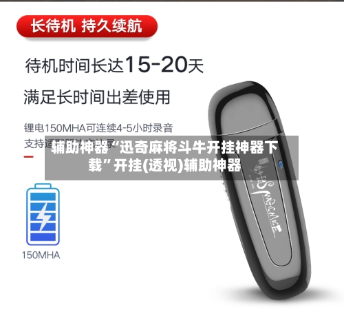 辅助神器“迅奇麻将斗牛开挂神器下载”开挂(透视)辅助神器
