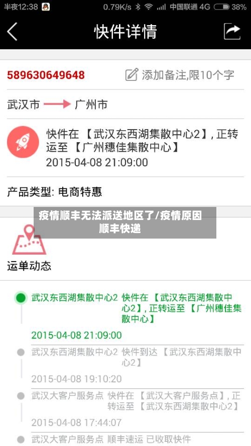 疫情顺丰无法派送地区了/疫情原因顺丰快递-第2张图片
