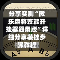 分享实测“微乐麻将万能开挂器通用版	”详细分享装挂步骤教程-第3张图片