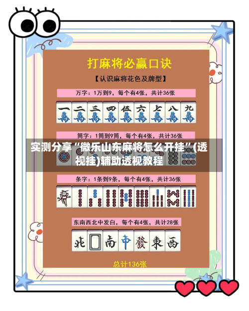 实测分享“微乐山东麻将怎么开挂”(透视挂)辅助透视教程