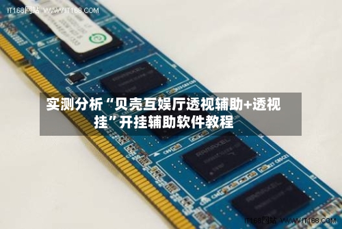 实测分析“贝壳互娱厅透视辅助+透视挂	”开挂辅助软件教程-第3张图片