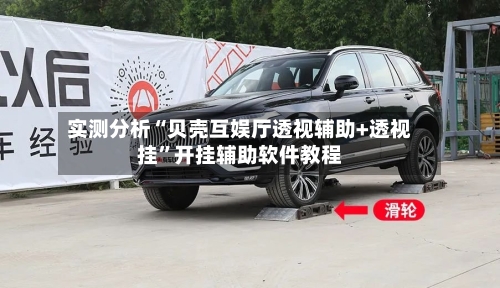 实测分析“贝壳互娱厅透视辅助+透视挂”开挂辅助软件教程