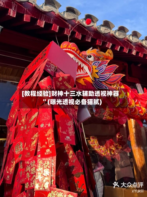 [教程经验]财神十三水辅助透视神器	”(曝光透视必备猫腻)-第3张图片