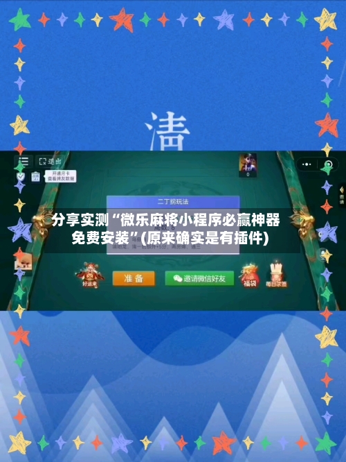 分享实测“微乐麻将小程序必赢神器免费安装	”(原来确实是有插件)-第2张图片