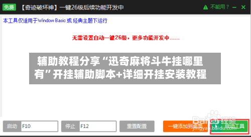 辅助教程分享“迅奇麻将斗牛挂哪里有”开挂辅助脚本+详细开挂安装教程