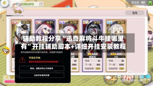 辅助教程分享“迅奇麻将斗牛挂哪里有	”开挂辅助脚本+详细开挂安装教程-第2张图片