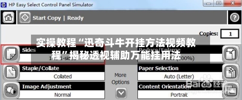 实操教程“迅奇斗牛开挂方法视频教程”揭秘透视辅助万能挂用法-第3张图片