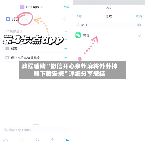 教程辅助“微信开心泉州麻将外卦神器下载安装”详细分享装挂-第2张图片