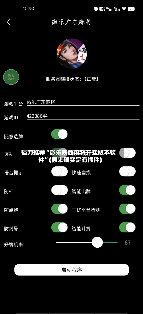 强力推荐“微乐陕西麻将开挂版本软件”(原来确实是有插件)