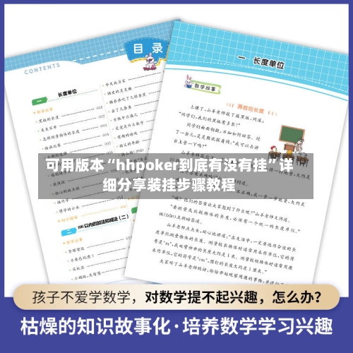 可用版本“hhpoker到底有没有挂”详细分享装挂步骤教程-第2张图片