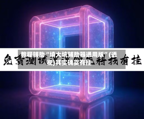 教程辅助“填大坑辅助器通用版”(透视)其实确实有挂-第2张图片