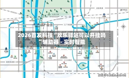 2026首发科技“欢乐驿站可以开挂吗”辅助器 - 实时智能-第2张图片