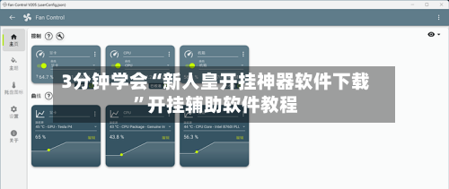 3分钟学会“新人皇开挂神器软件下载”开挂辅助软件教程-第3张图片