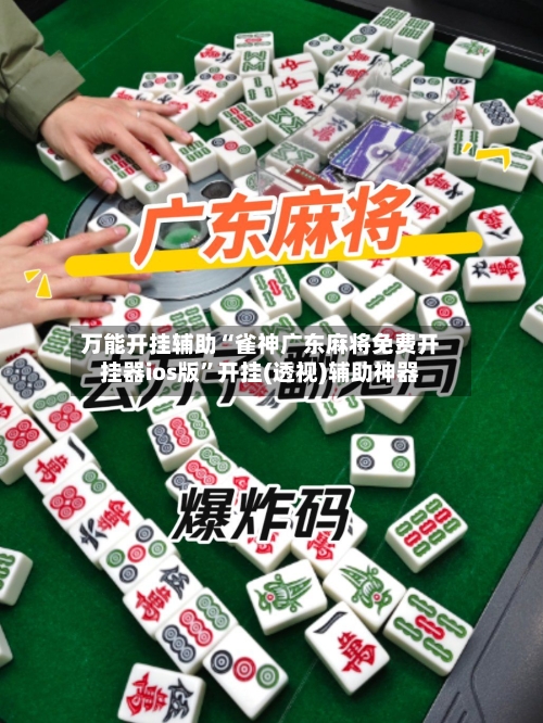 万能开挂辅助“雀神广东麻将免费开挂器ios版”开挂(透视)辅助神器