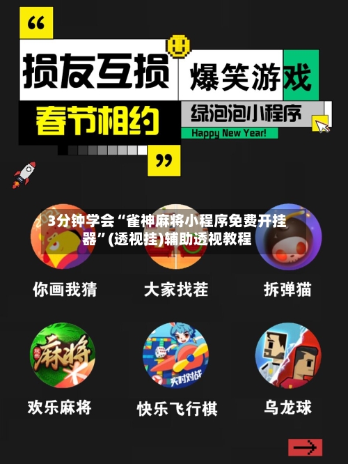 3分钟学会“雀神麻将小程序免费开挂器”(透视挂)辅助透视教程