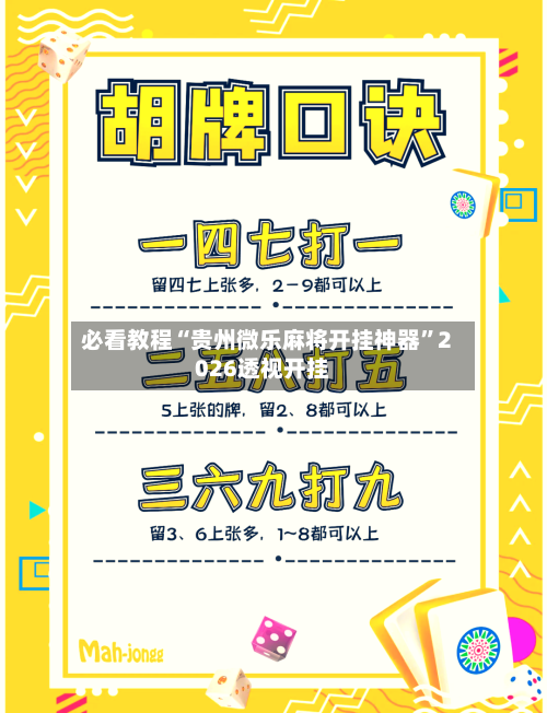必看教程“贵州微乐麻将开挂神器”2026透视开挂