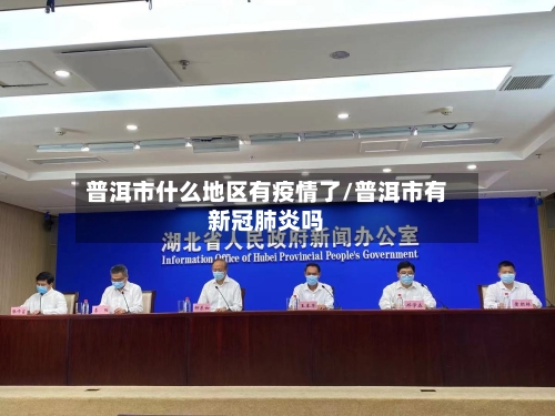 普洱市什么地区有疫情了/普洱市有新冠肺炎吗