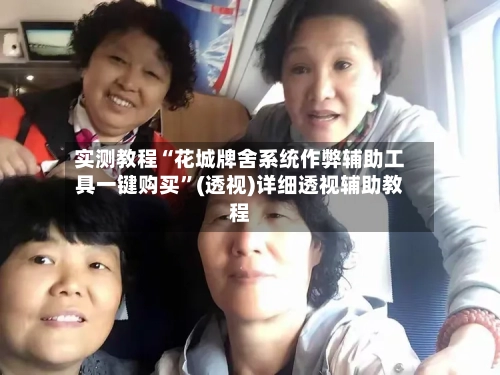 实测教程“花城牌舍系统作弊辅助工具一键购买”(透视)详细透视辅助教程-第2张图片