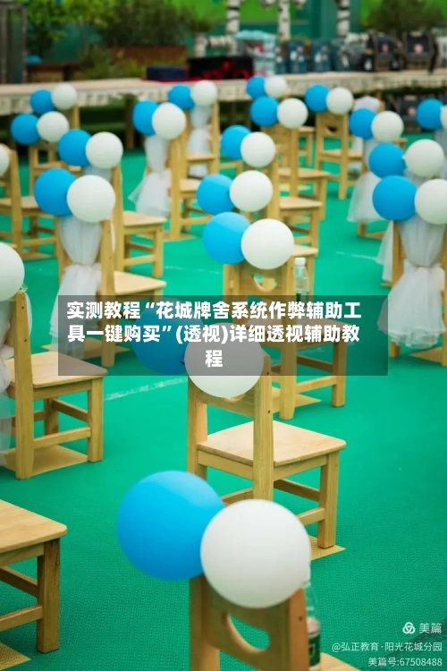 实测教程“花城牌舍系统作弊辅助工具一键购买”(透视)详细透视辅助教程