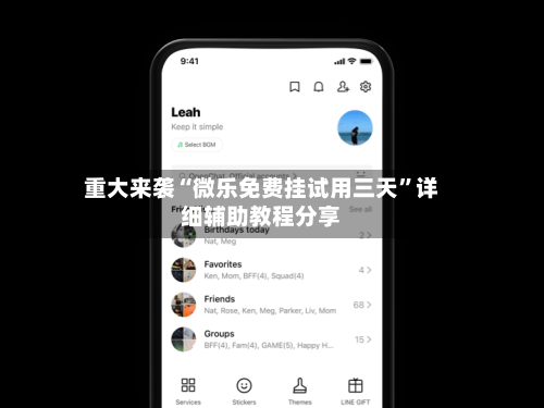 重大来袭“微乐免费挂试用三天	”详细辅助教程分享-第3张图片