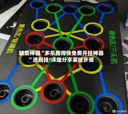 辅助神器“多乐跑得快免费开挂神器”透视挂!详细分享装挂步骤