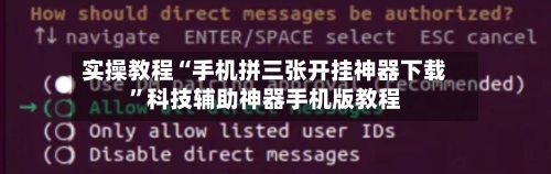 实操教程“手机拼三张开挂神器下载”科技辅助神器手机版教程