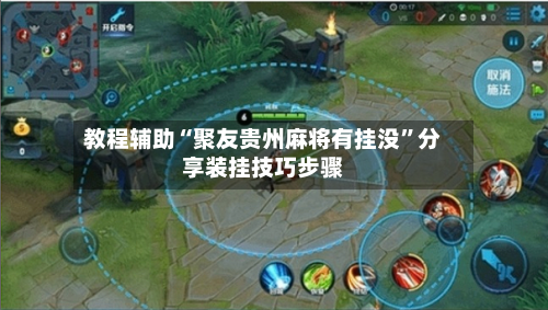 教程辅助“聚友贵州麻将有挂没”分享装挂技巧步骤