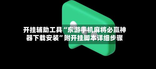 开挂辅助工具“东游手机麻将必赢神器下载安装”附开挂脚本详细步骤