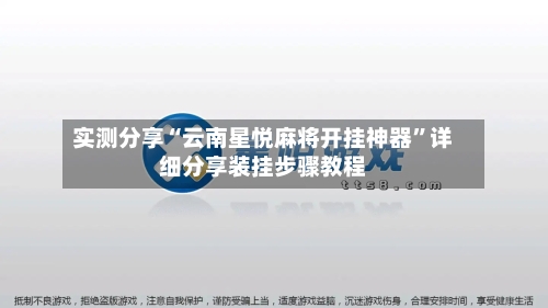 实测分享“云南星悦麻将开挂神器”详细分享装挂步骤教程