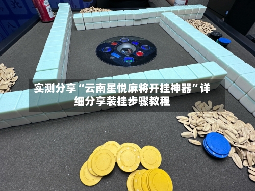 实测分享“云南星悦麻将开挂神器”详细分享装挂步骤教程-第2张图片